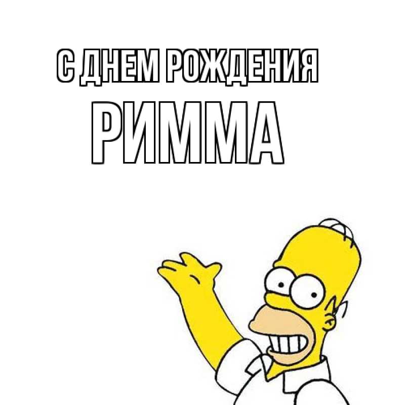 Картинка С днем рождения, Римма