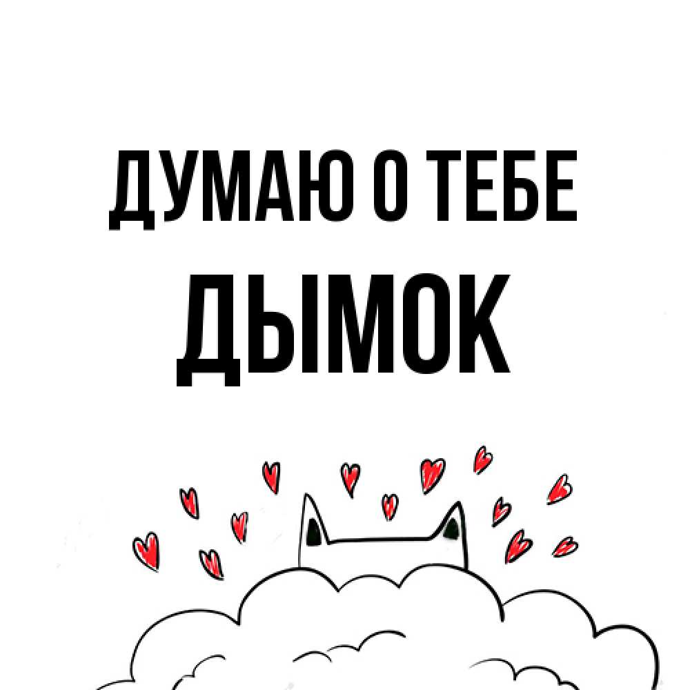 Открытка на каждый день с именем, Дымок Думаю о тебе кот за облаком Прикольная открытка с пожеланием онлайн скачать бесплатно 