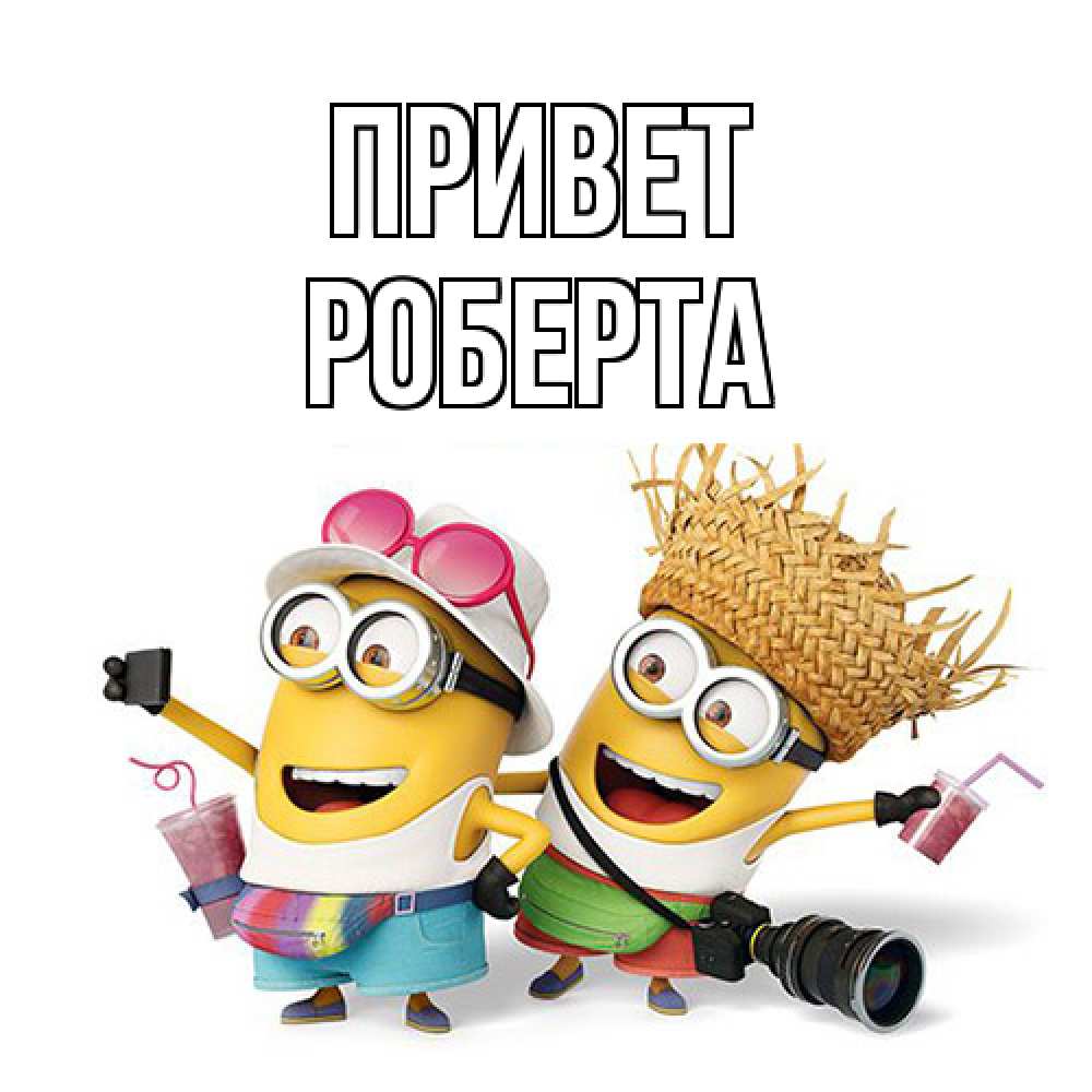 Открытка на каждый день с именем, Роберта Привет привет от желтеньких Прикольная открытка с пожеланием онлайн скачать бесплатно 