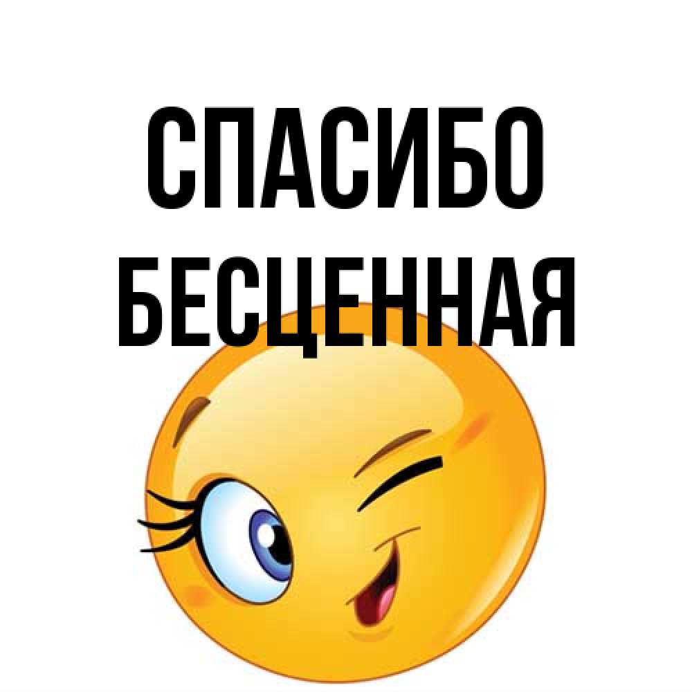 Открытка на каждый день с именем, Бесценная Спасибо открытка с подмигивающим смайлом Прикольная открытка с пожеланием онлайн скачать бесплатно 