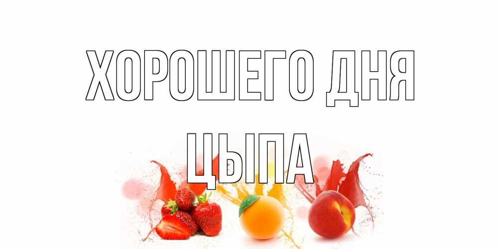 Открытка на каждый день с именем, Цыпа Хорошего дня открытки Прикольная открытка с пожеланием онлайн скачать бесплатно 