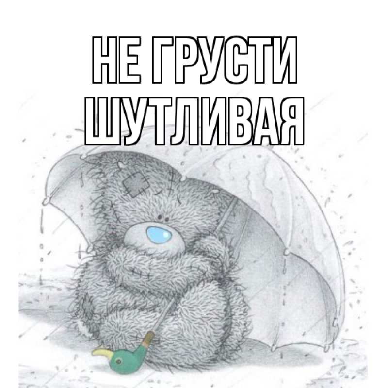 Открытка с именем, Шутливая, Не грусти
