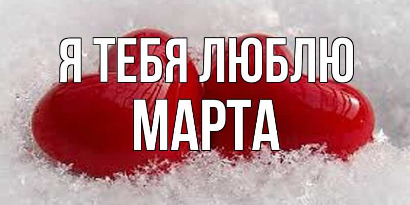 Картинка Я тебя люблю, Марта