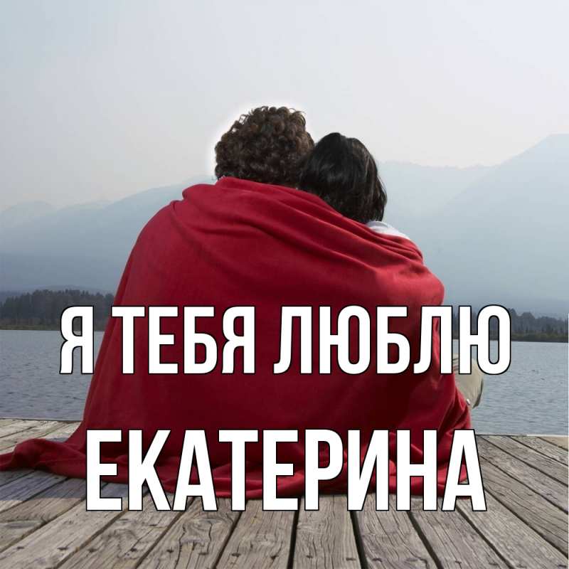 Открытка с именем, Екатерина, Я тебя люблю