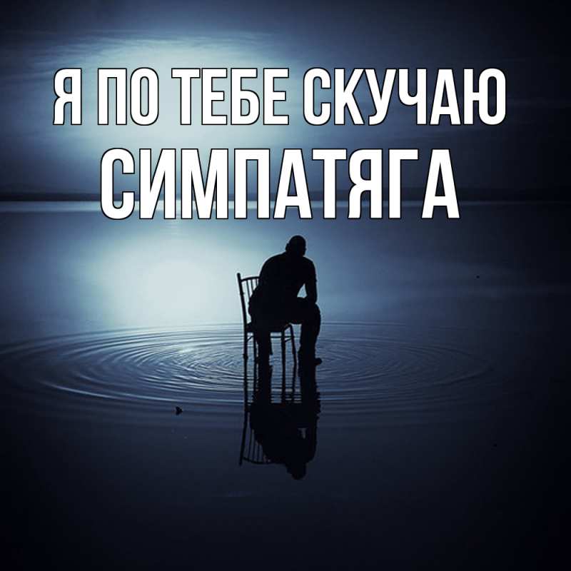 Картинка Я по тебе скучаю, Симпатяга