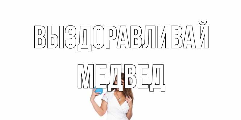 Картинка Выздоравливай, Медвед