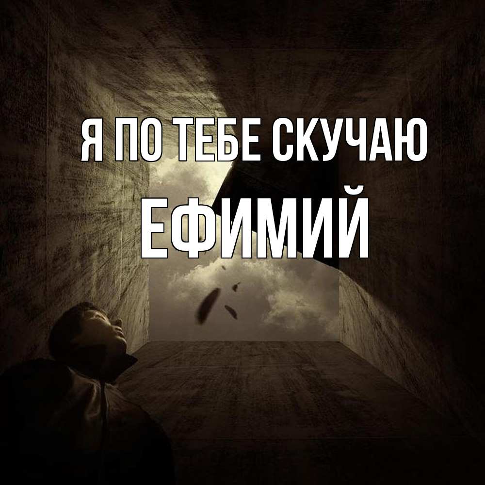 Открытка на каждый день с именем, Ефимий Я по тебе скучаю тут Прикольная открытка с пожеланием онлайн скачать бесплатно 