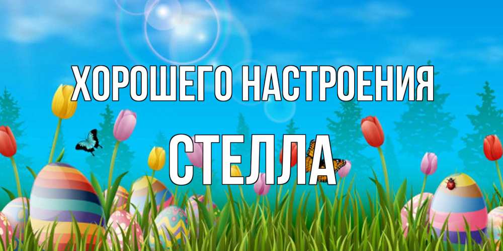 Открытка на каждый день с именем, Стелла Хорошего настроения небо и тюльпаны с бабочкой Прикольная открытка с пожеланием онлайн скачать бесплатно 
