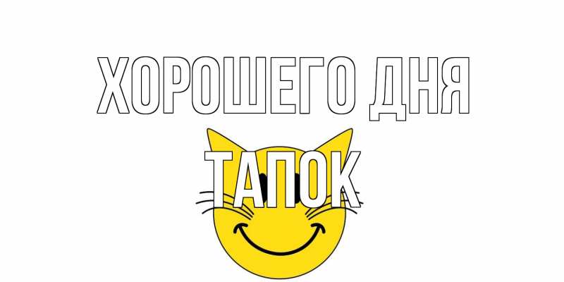 Картинка Хорошего дня, Тапок