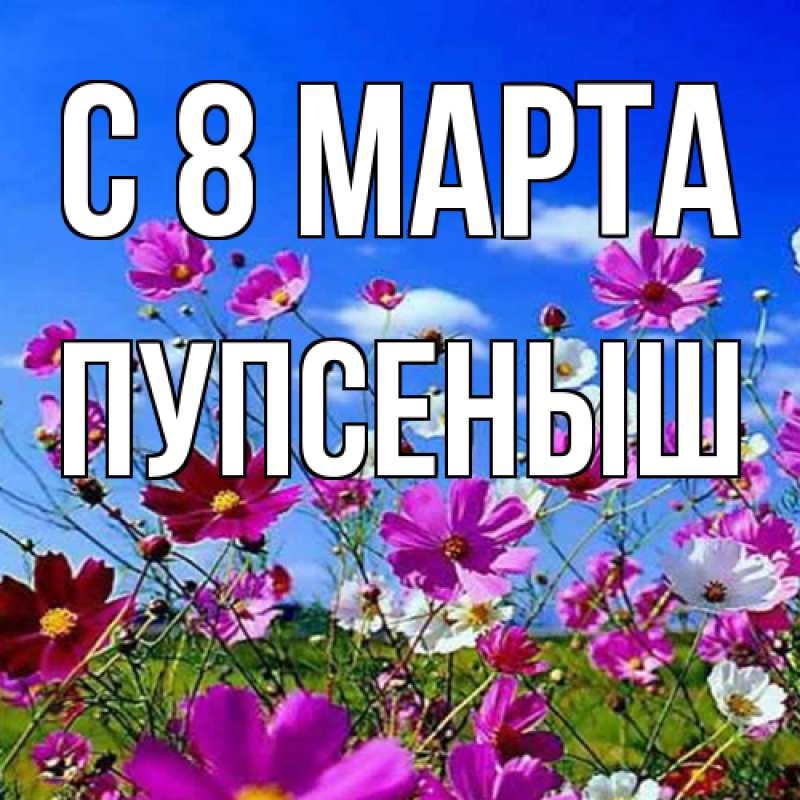 Картинка C 8 МАРТА, пупсеныш