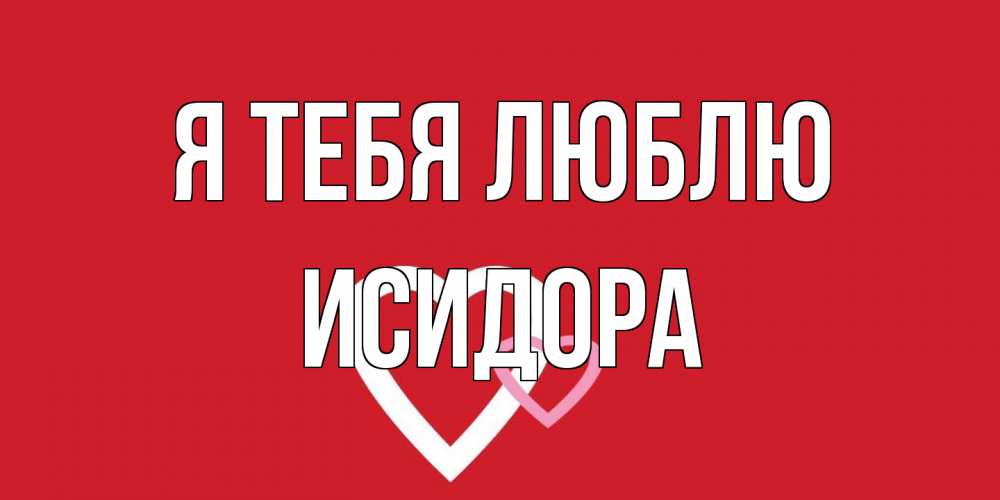 Открытка на каждый день с именем, Исидора Я тебя люблю сердце Прикольная открытка с пожеланием онлайн скачать бесплатно 