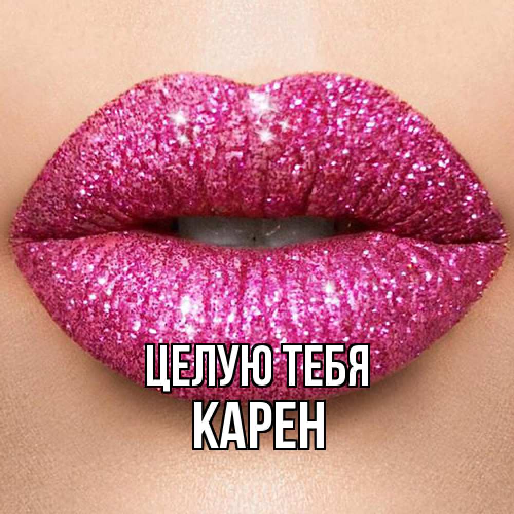 Открытка на каждый день с именем, Карен Целую тебя поцелуй с подписью для парня Прикольная открытка с пожеланием онлайн скачать бесплатно 