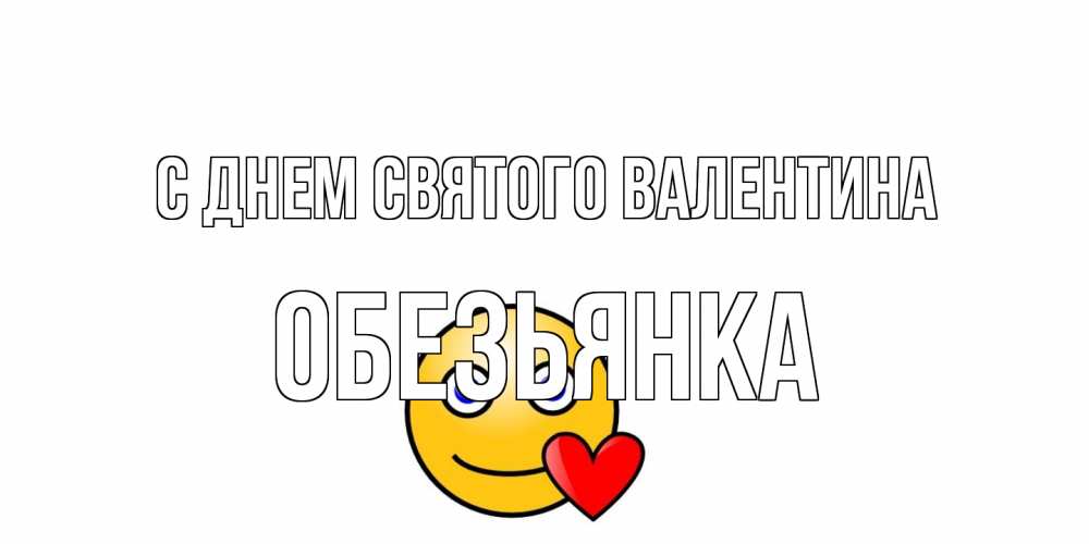 Открытка на каждый день с именем, Обезьянка С днем Святого Валентина Смайлик на день всех влюбленных Прикольная открытка с пожеланием онлайн скачать бесплатно 