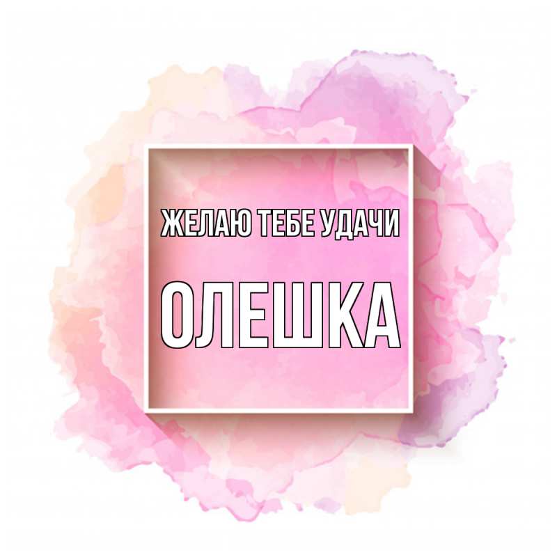 Открытка с именем, Олешка, Желаю тебе удачи