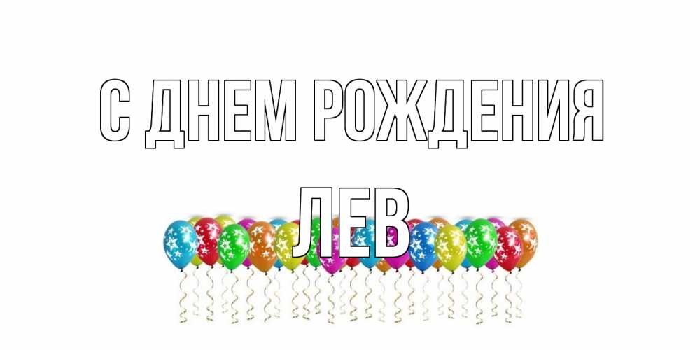 Открытка на каждый день с именем, Лев С днем рождения Воздушные шары, звезды Прикольная открытка с пожеланием онлайн скачать бесплатно 