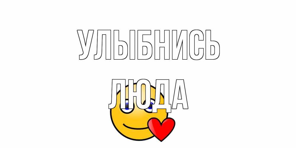 Открытка на каждый день с именем, Люда Улыбнись смайл,сердце Прикольная открытка с пожеланием онлайн скачать бесплатно 