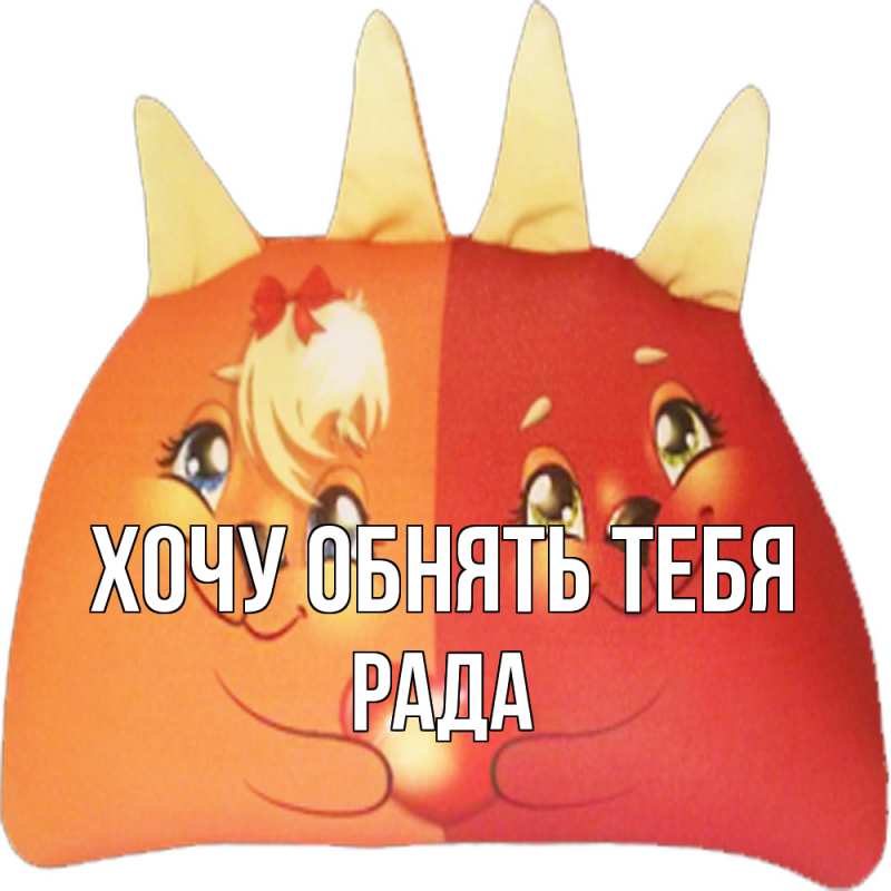 Картинка Хочу обнять тебя, Рада