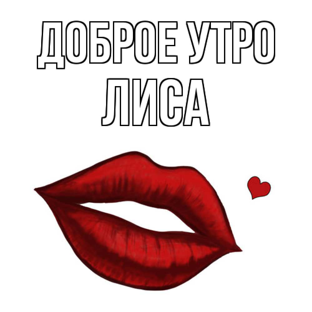 Открытка на каждый день с именем, лиса Доброе утро губы целуют Прикольная открытка с пожеланием онлайн скачать бесплатно 