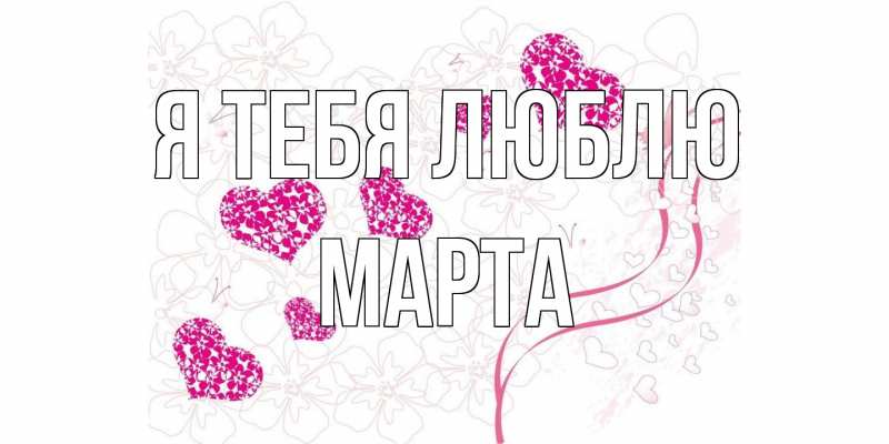Картинка Я тебя люблю, Марта