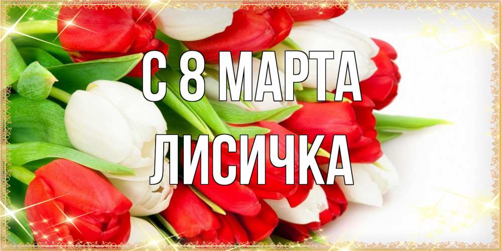 Открытка на каждый день с именем, Лисичка C 8 МАРТА Поздравительные открытки для милых женщин Прикольная открытка с пожеланием онлайн скачать бесплатно 