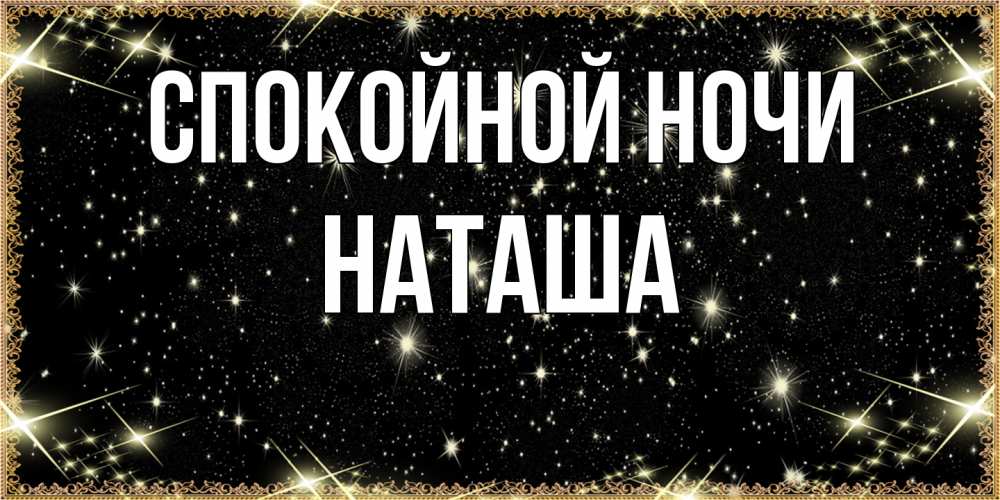 Открытка на каждый день с именем, Наташа Спокойной ночи засыпаем под звездами Прикольная открытка с пожеланием онлайн скачать бесплатно 