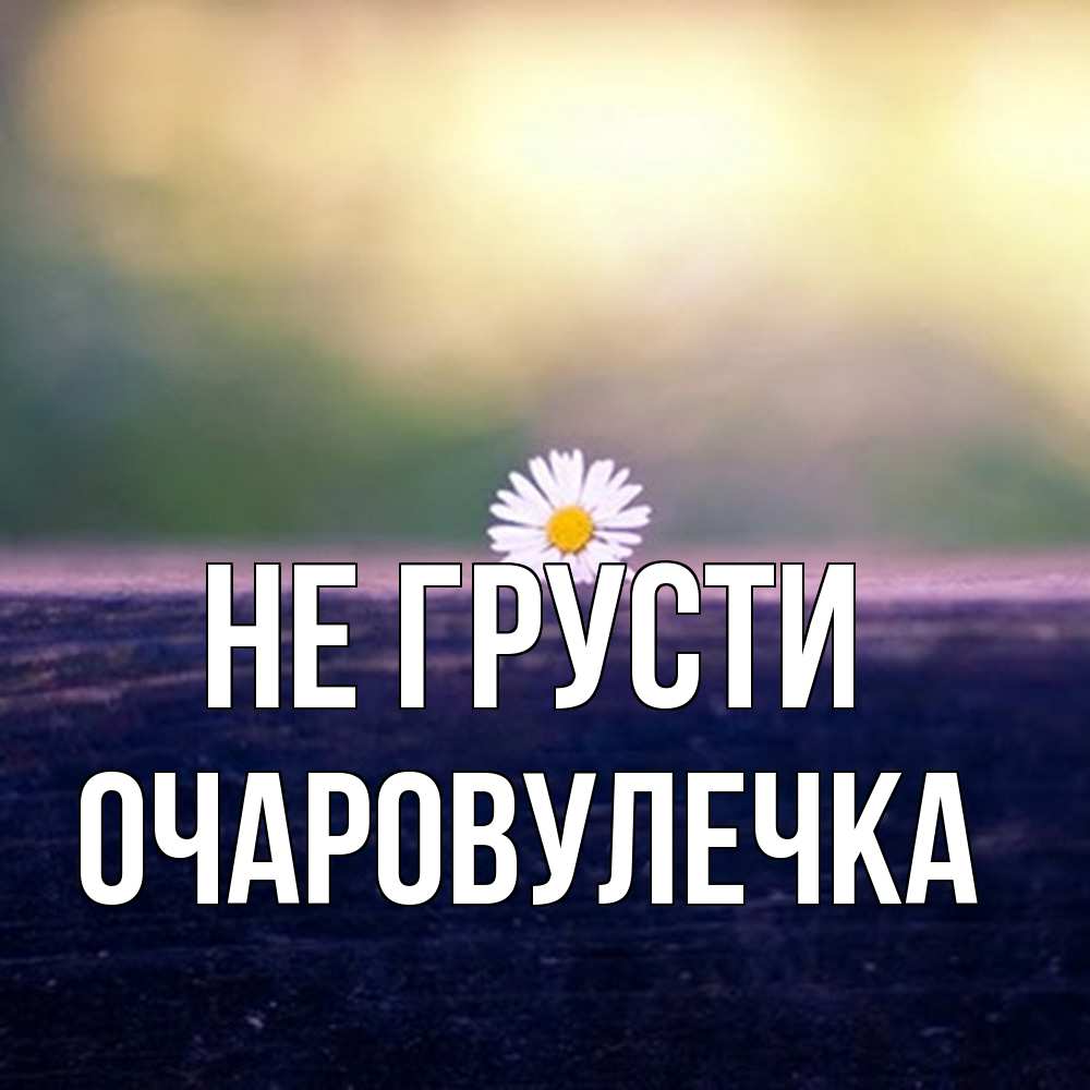 Открытка на каждый день с именем, Очаpовулечка Не грусти красота Прикольная открытка с пожеланием онлайн скачать бесплатно 