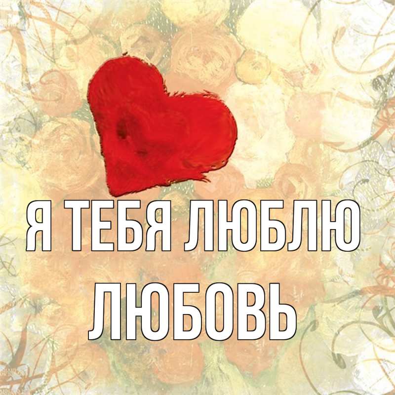Картинка Я тебя люблю, Любовь