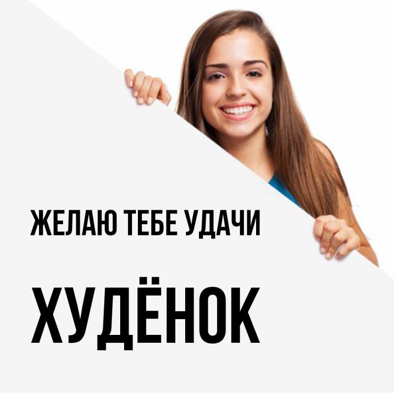 Открытка с именем, худёнок, Желаю тебе удачи