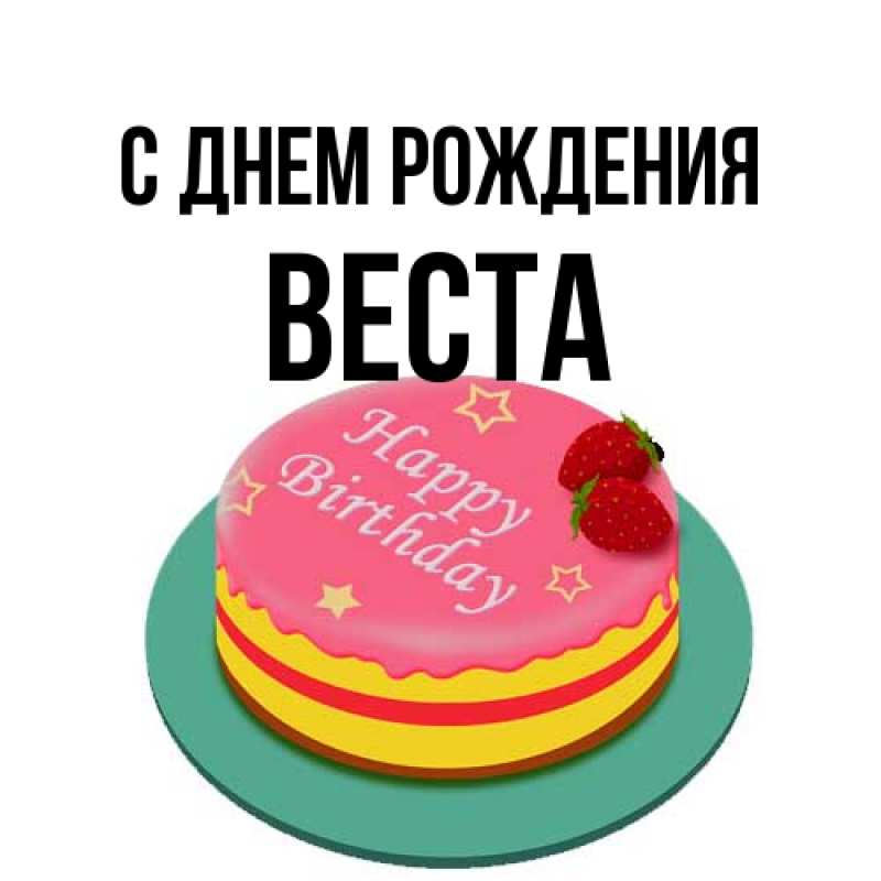 Открытка с именем, Веста, С днем рождения