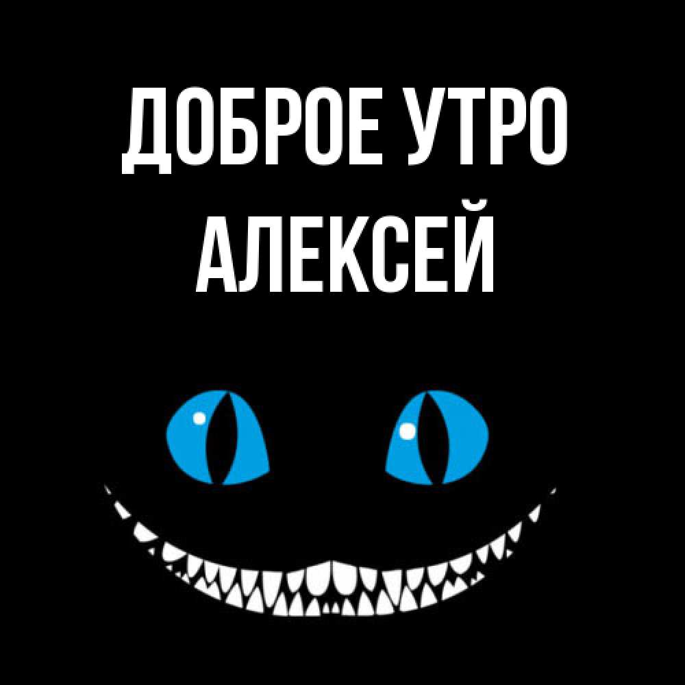 Открытка на каждый день с именем, Алексей Доброе утро голубые глаза и зубки Прикольная открытка с пожеланием онлайн скачать бесплатно 