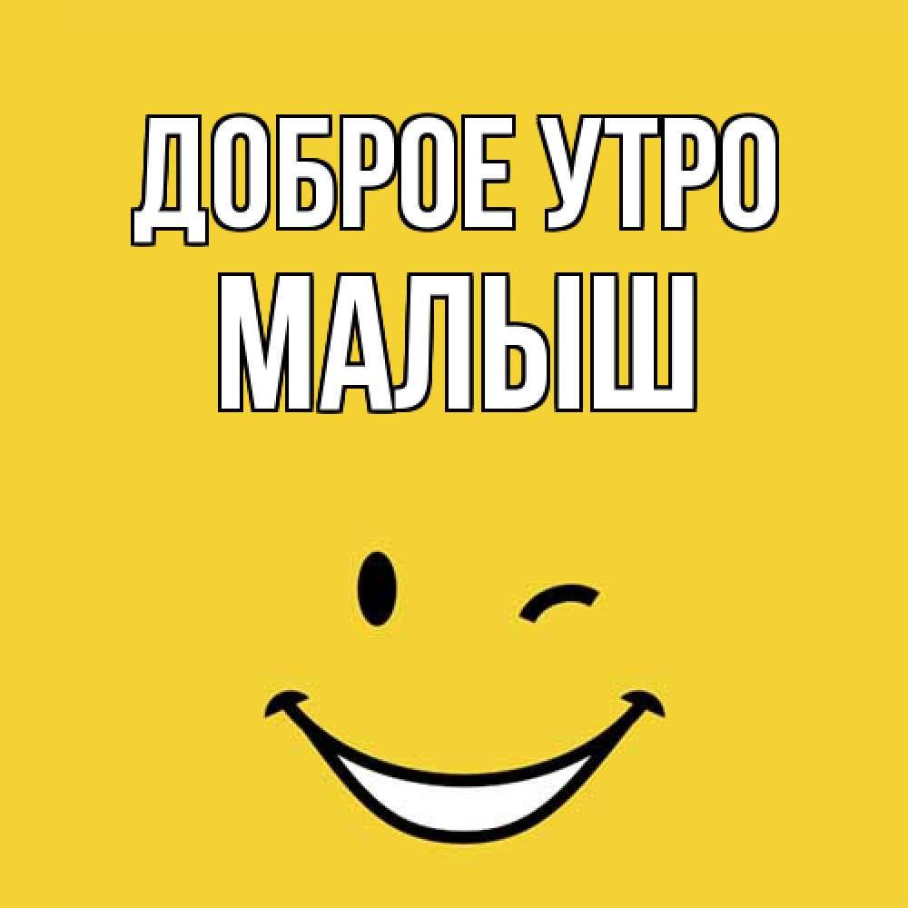 Открытка на каждый день с именем, Малыш Доброе утро оранжевый фон Прикольная открытка с пожеланием онлайн скачать бесплатно 