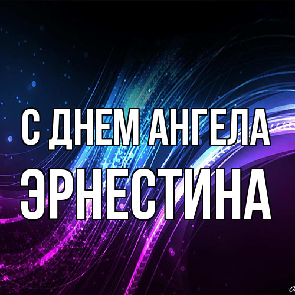 Открытка на каждый день с именем, Эрнестина С днем ангела фиолетовый фон Прикольная открытка с пожеланием онлайн скачать бесплатно 