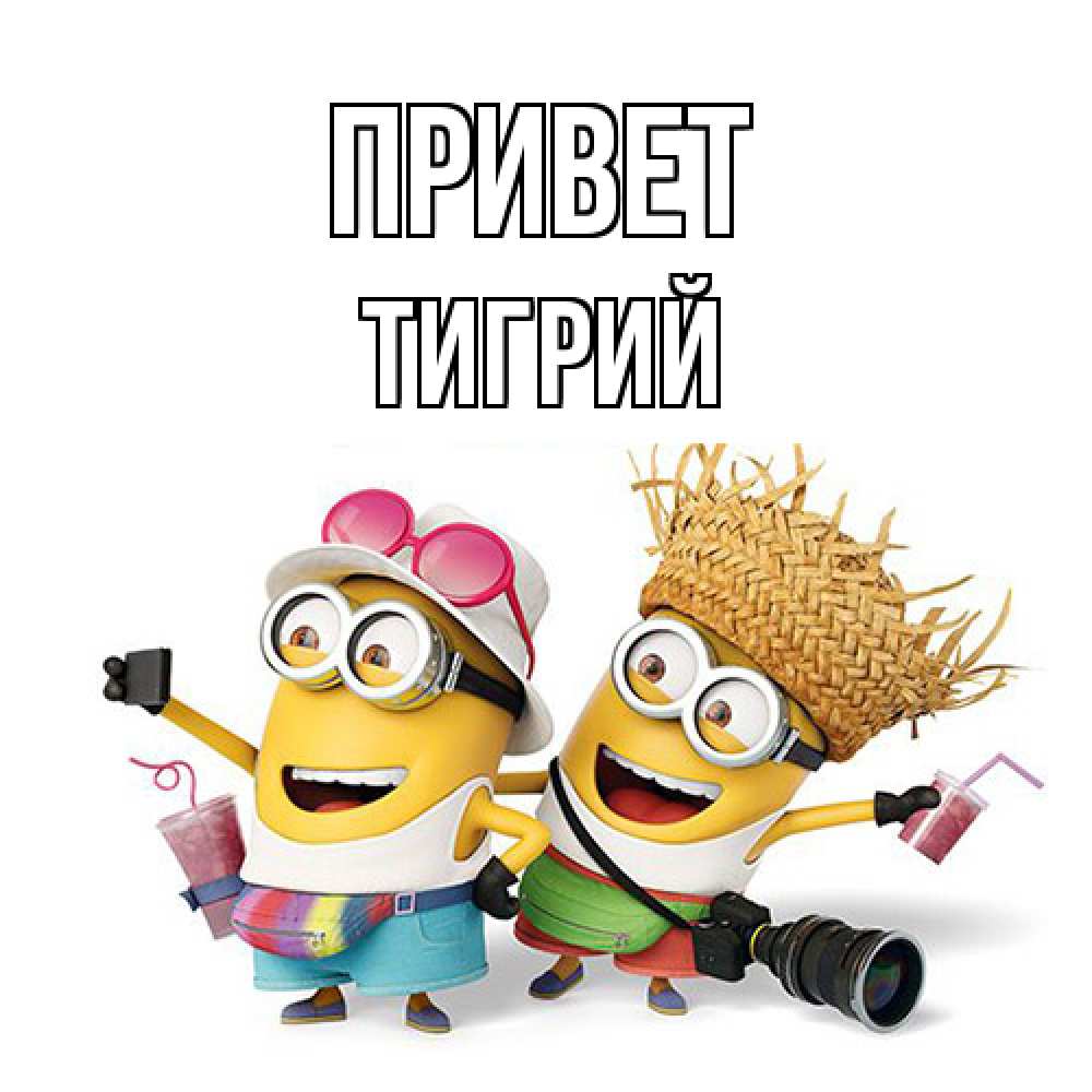 Открытка на каждый день с именем, Тигрий Привет привет от желтеньких Прикольная открытка с пожеланием онлайн скачать бесплатно 