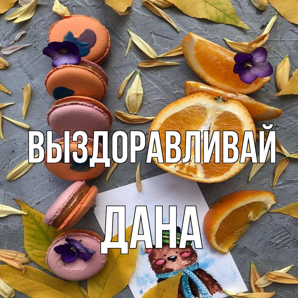Открытка на каждый день с именем, Дана Выздоравливай не болейте Прикольная открытка с пожеланием онлайн скачать бесплатно 