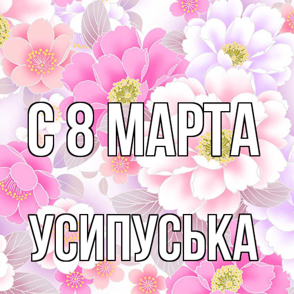 Открытка на каждый день с именем, усипуська C 8 МАРТА для женщин Прикольная открытка с пожеланием онлайн скачать бесплатно 