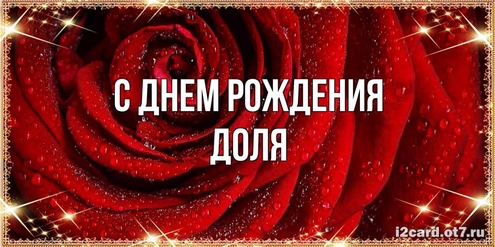Открытка на каждый день с именем, Доля С днем рождения роса на розе блестящая в лучах солнца Прикольная открытка с пожеланием онлайн скачать бесплатно 