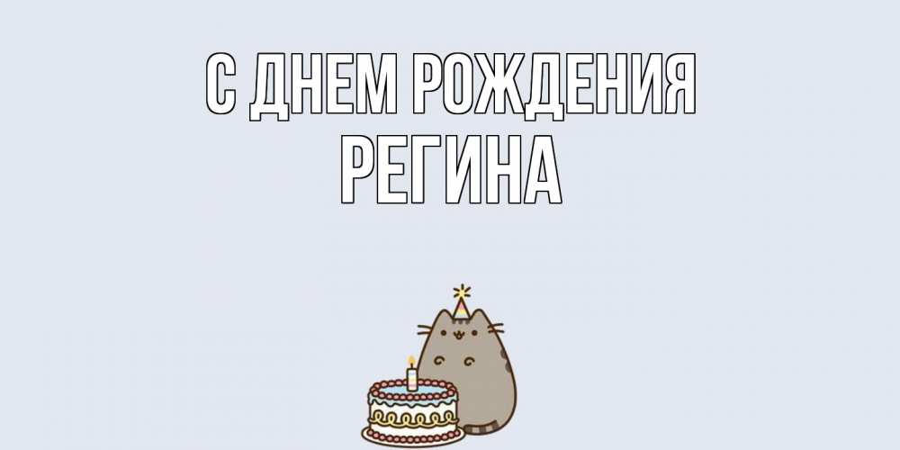 Открытка на каждый день с именем, Регина С днем рождения кот, торт Прикольная открытка с пожеланием онлайн скачать бесплатно 