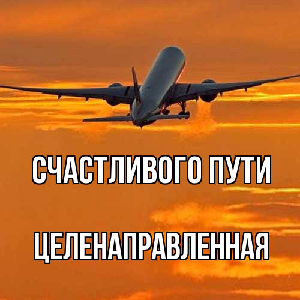 Открытка на каждый день с именем, целенаправленная Счастливого пути оранжевое небо Прикольная открытка с пожеланием онлайн скачать бесплатно 
