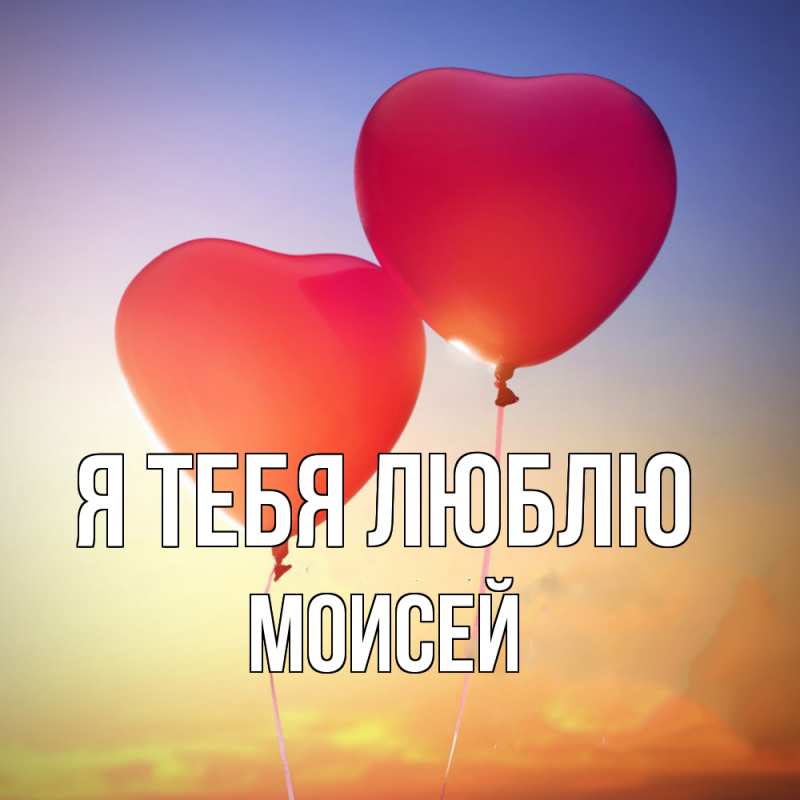 Открытка с именем, Моисей, Я тебя люблю