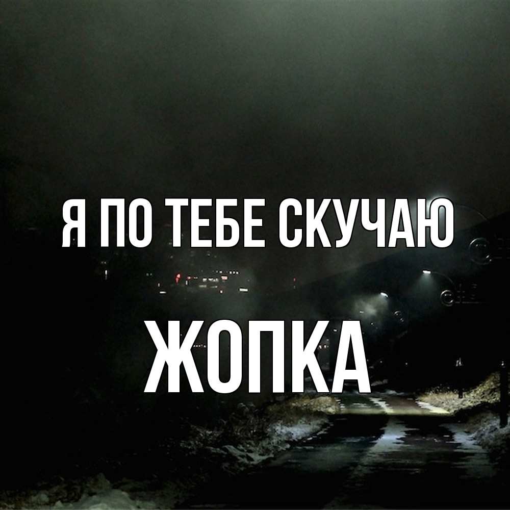 Открытка на каждый день с именем, Жопка Я по тебе скучаю окраина города Прикольная открытка с пожеланием онлайн скачать бесплатно 