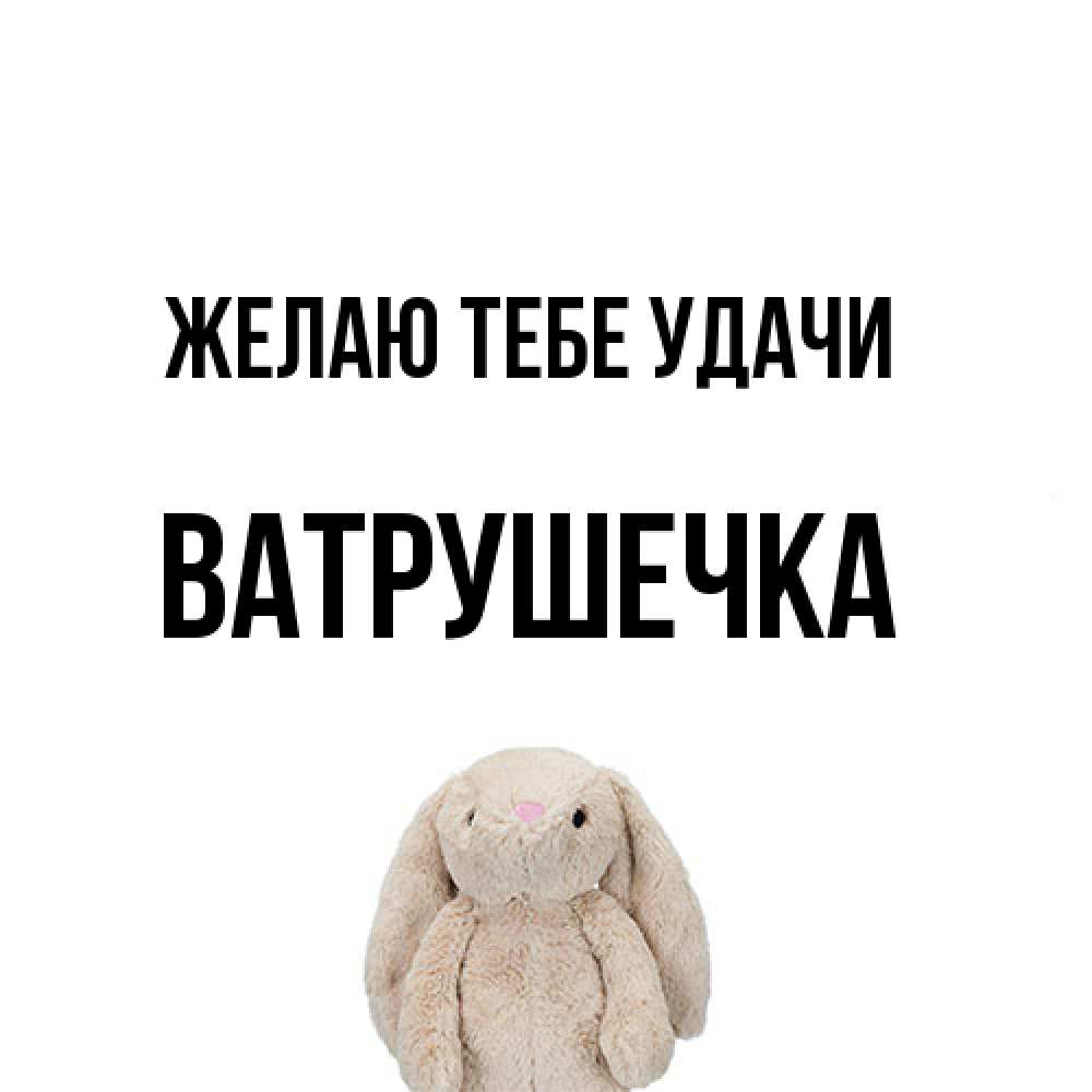 Открытка на каждый день с именем, ватрушечка Желаю тебе удачи сайт создаватель открыток Прикольная открытка с пожеланием онлайн скачать бесплатно 