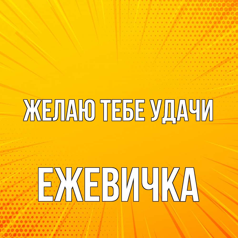 Открытка на каждый день с именем, ежевичка Желаю тебе удачи фон Прикольная открытка с пожеланием онлайн скачать бесплатно 