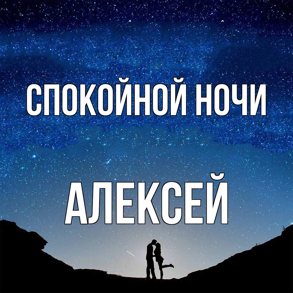 Открытка на каждый день с именем, Алексей Спокойной ночи звездное небо и люди Прикольная открытка с пожеланием онлайн скачать бесплатно 