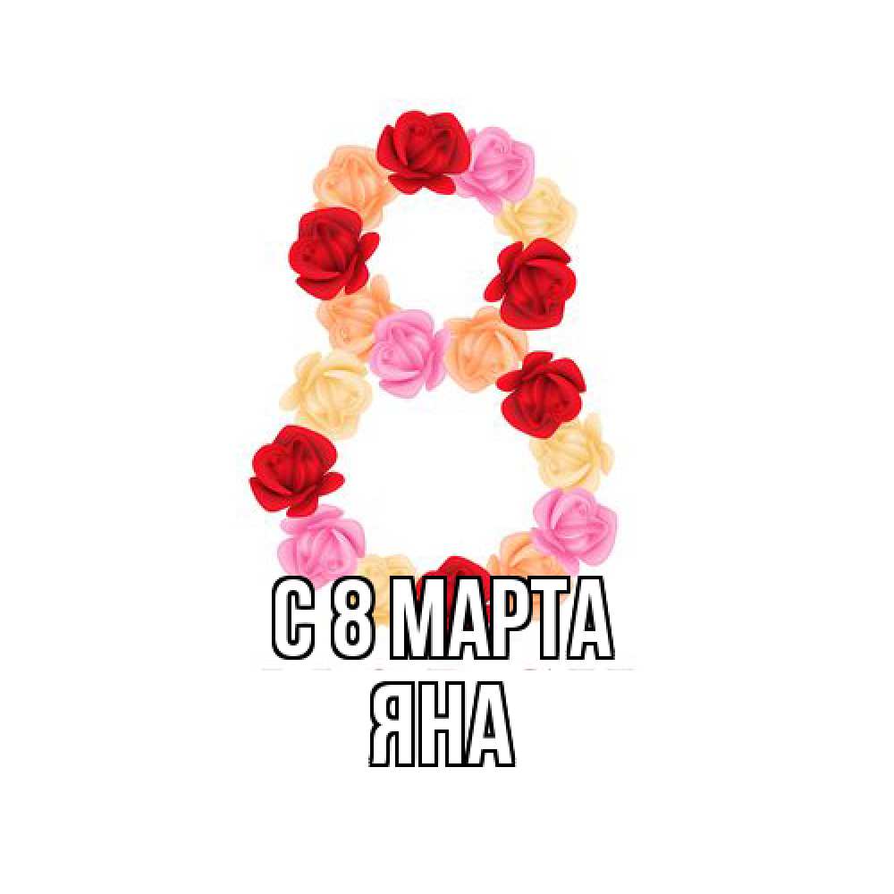 Открытка на каждый день с именем, Яна C 8 МАРТА международный женский день Прикольная открытка с пожеланием онлайн скачать бесплатно 