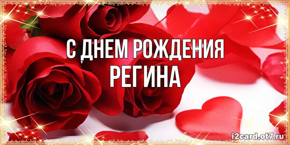 Открытка на каждый день с именем, Регина С днем рождения красные розы и красные сердечки Прикольная открытка с пожеланием онлайн скачать бесплатно 