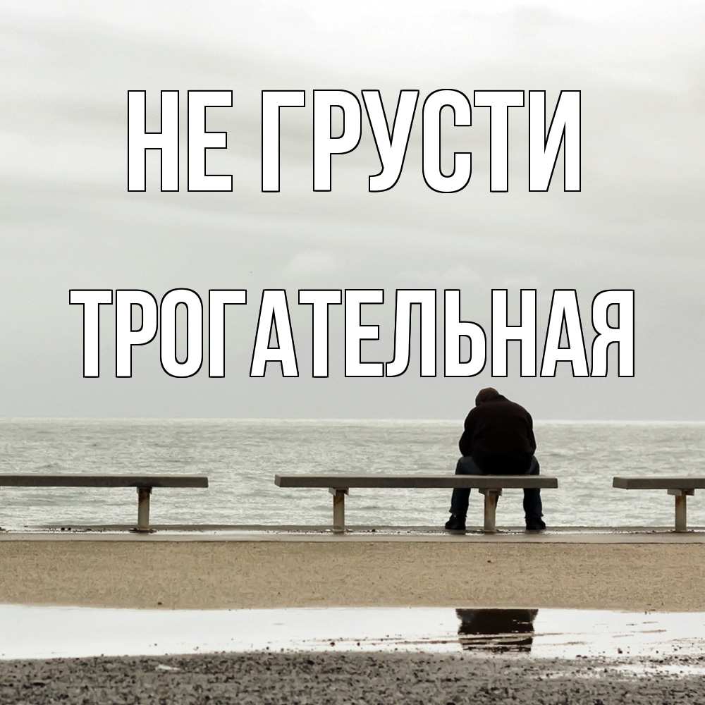 Открытка на каждый день с именем, Трогательная Не грусти вода Прикольная открытка с пожеланием онлайн скачать бесплатно 