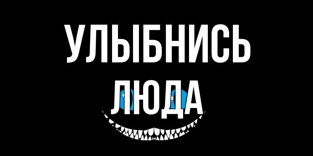 Открытка на каждый день с именем, Люда Улыбнись кот улыбается Прикольная открытка с пожеланием онлайн скачать бесплатно 