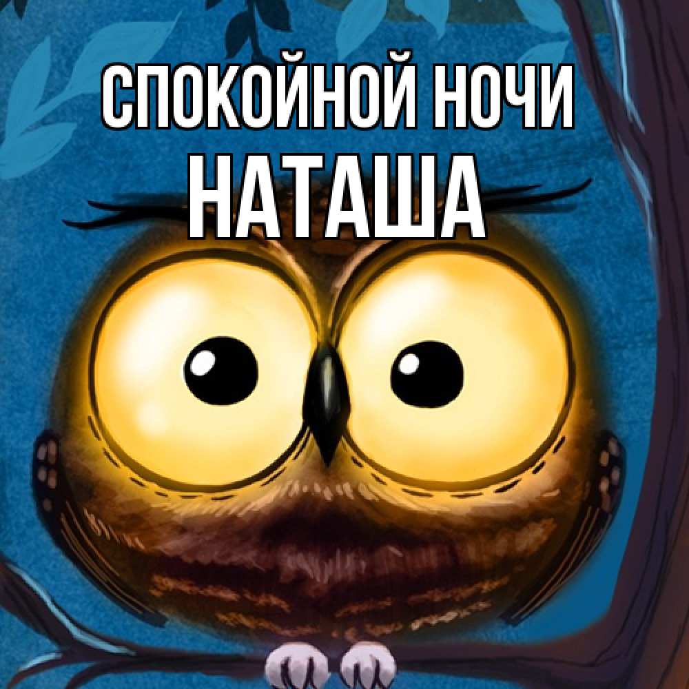 Открытка на каждый день с именем, Наташа Спокойной ночи большие глаза Прикольная открытка с пожеланием онлайн скачать бесплатно 