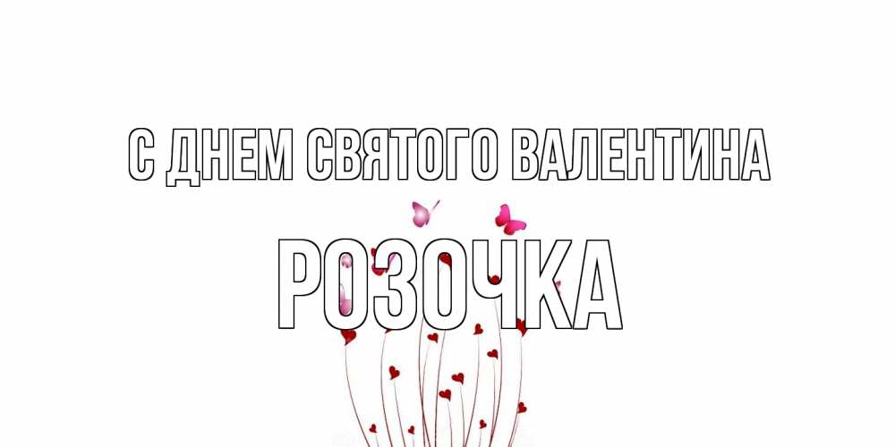 Открытка на каждый день с именем, Розочка С днем Святого Валентина валентинку подписать онлайн на день всех влюбленных Прикольная открытка с пожеланием онлайн скачать бесплатно 