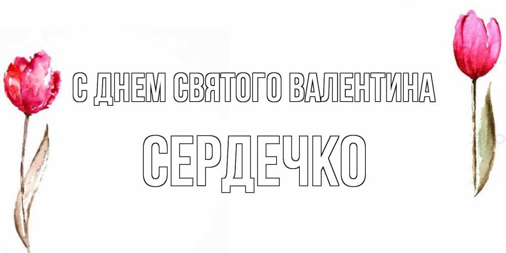Открытка на каждый день с именем, сердечко С днем Святого Валентина Открытки на день всех влюбленных с тюльпанами акварелью Прикольная открытка с пожеланием онлайн скачать бесплатно 